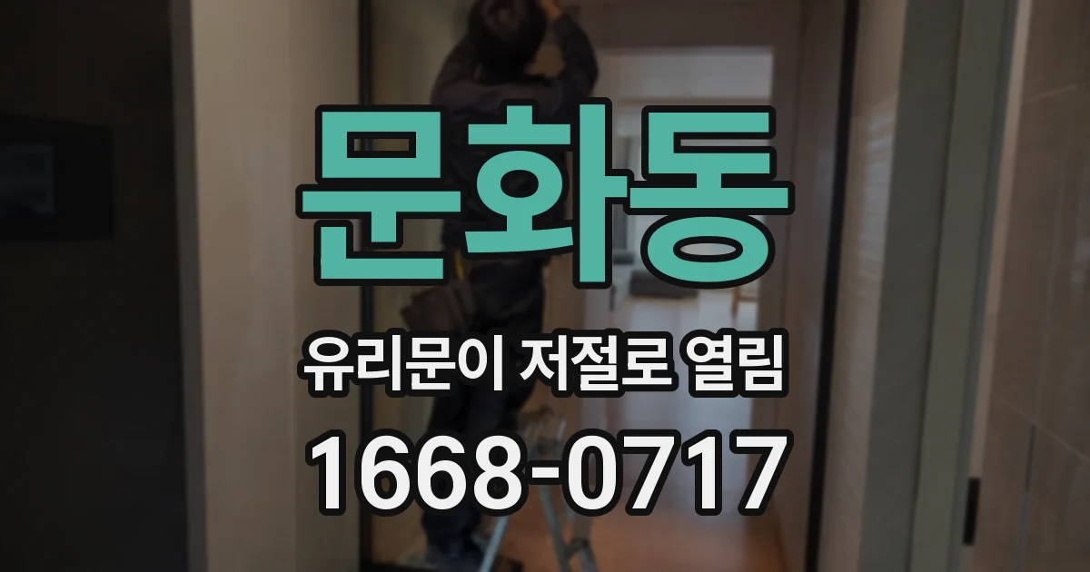 문화동 유리문이 저절로 열림