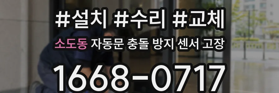 소도동 자동문 충돌 방지 센서 고장