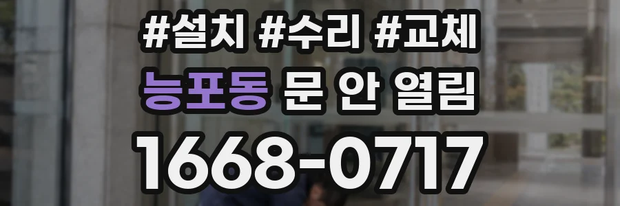 능포동 문 안 열림