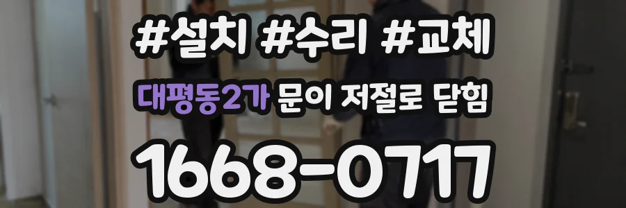 대평동2가 문이 저절로 닫힘