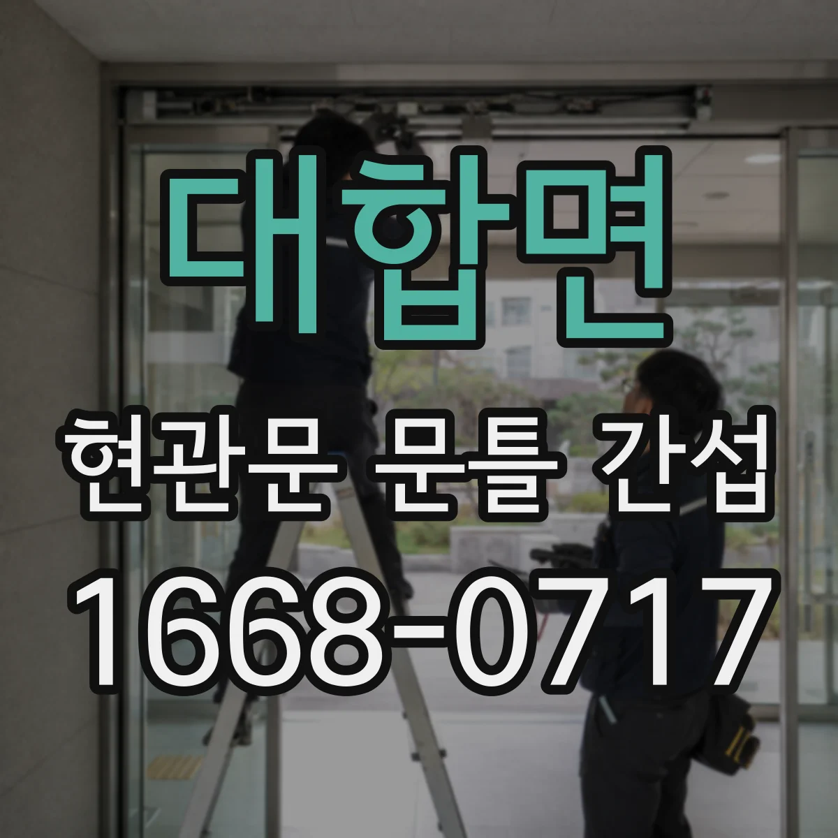 대합면 현관문 문틀 간섭