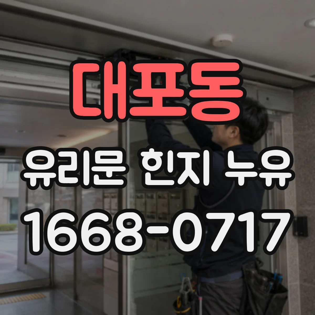 대포동 유리문 힌지 누유