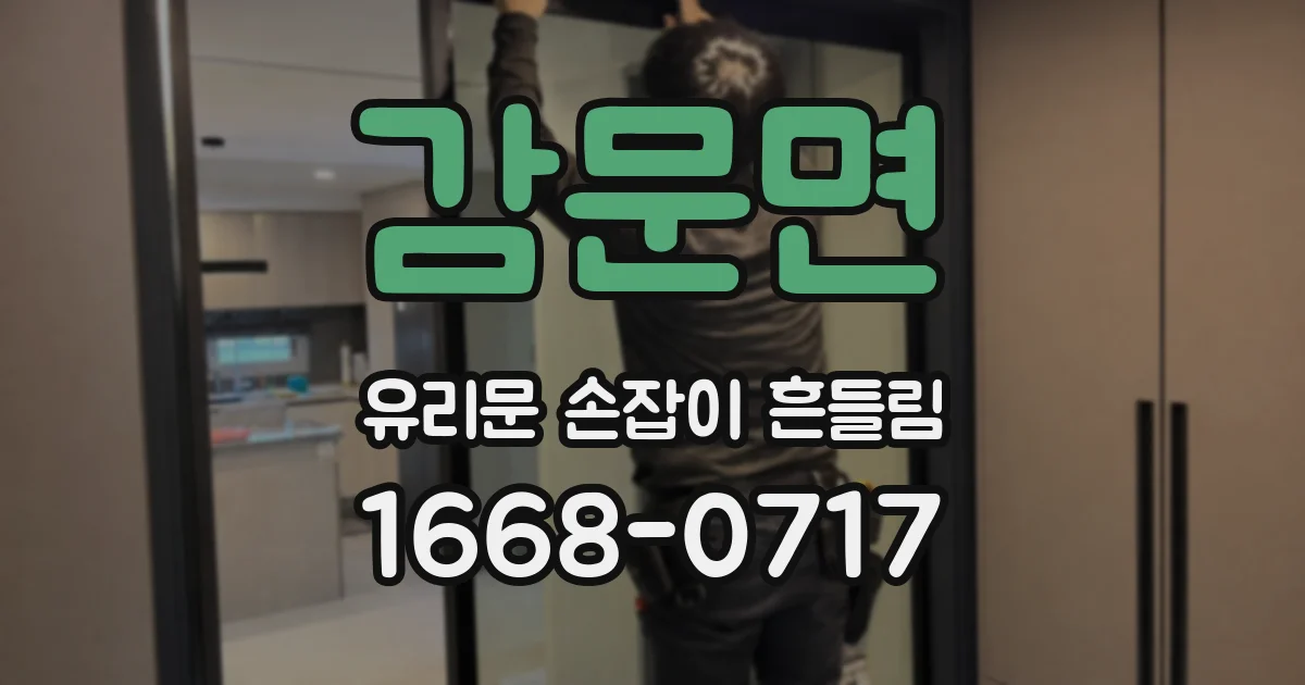 감문면 유리문 손잡이 흔들림