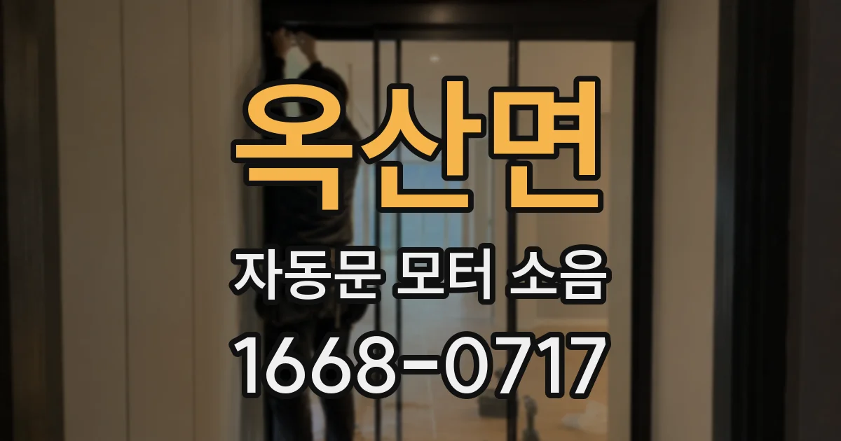 옥산면 자동문 모터 소음