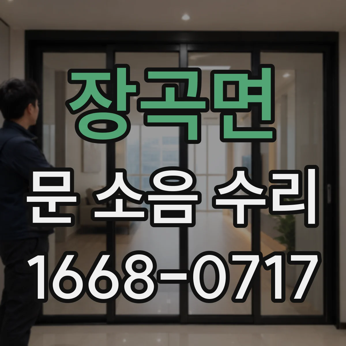 장곡면 문 소음 수리