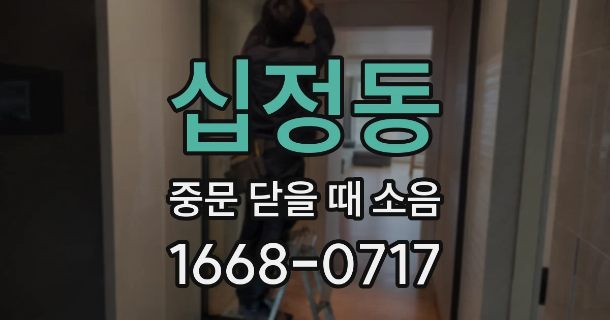 십정동 중문 닫을 때 소음