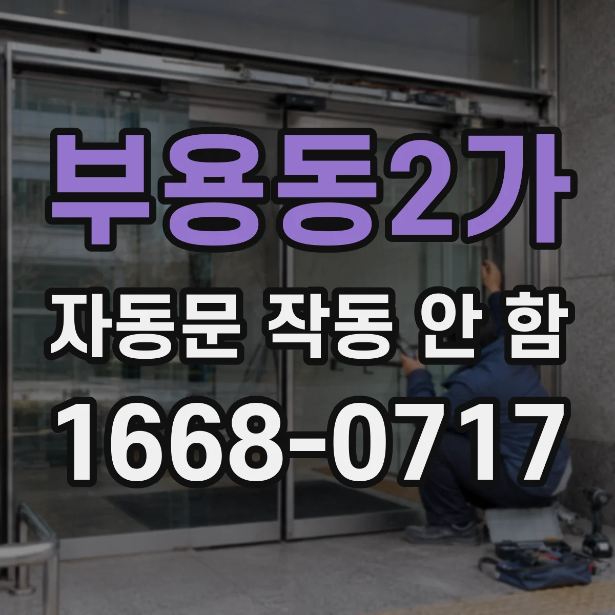 부용동2가 자동문 작동 안 함