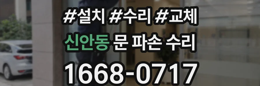 신안동 문 파손 수리