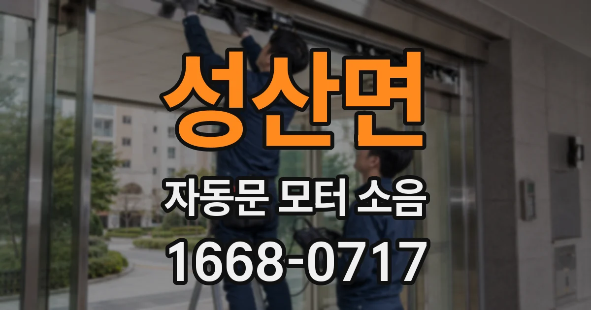 성산면 자동문 모터 소음