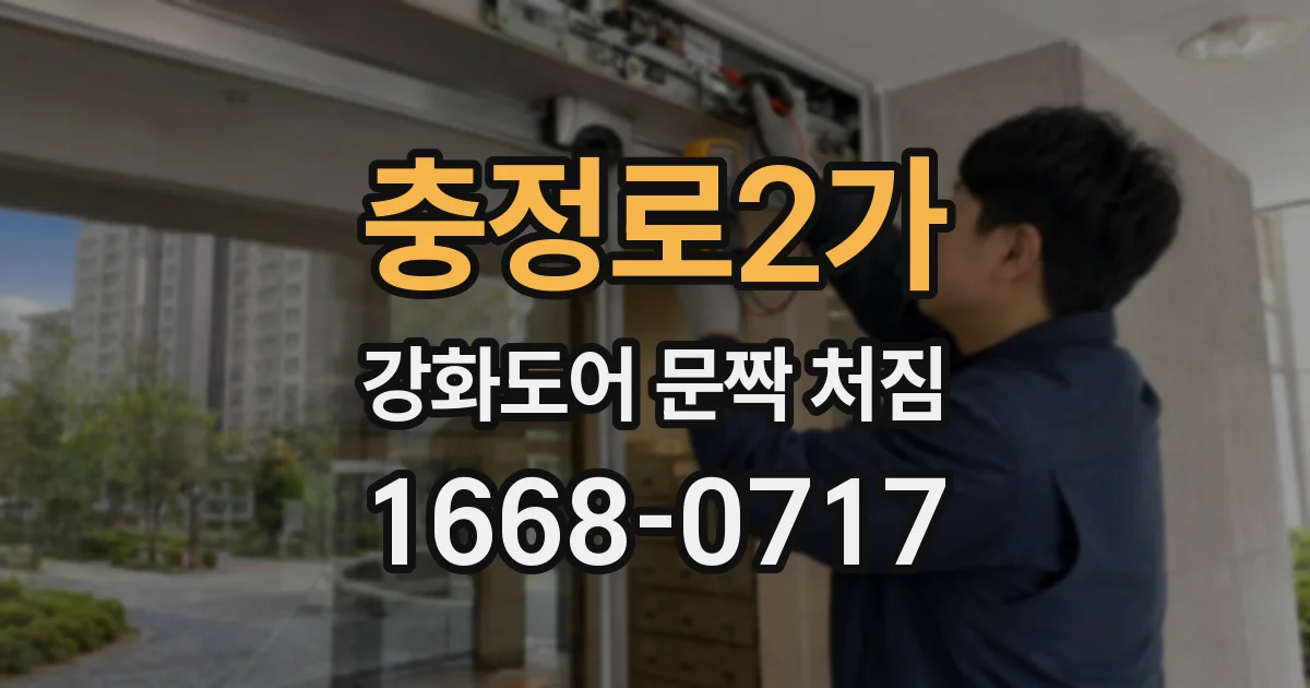 충정로2가 강화도어 문짝 처짐