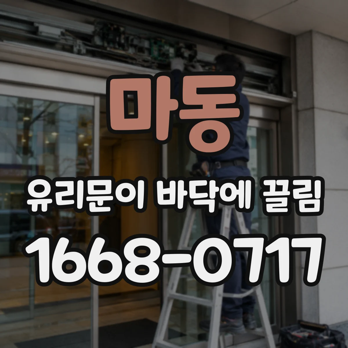 마동 유리문이 바닥에 끌림