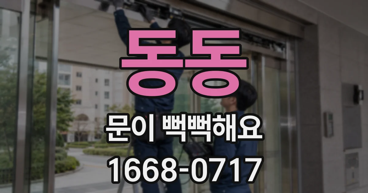 동동 문이 뻑뻑해요