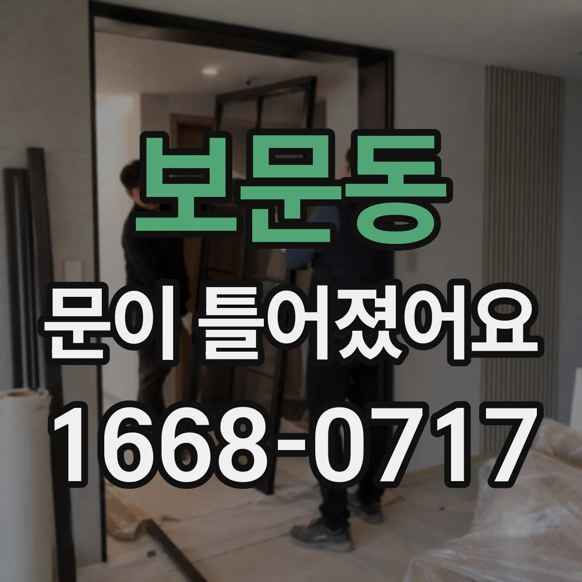 보문동 문이 틀어졌어요