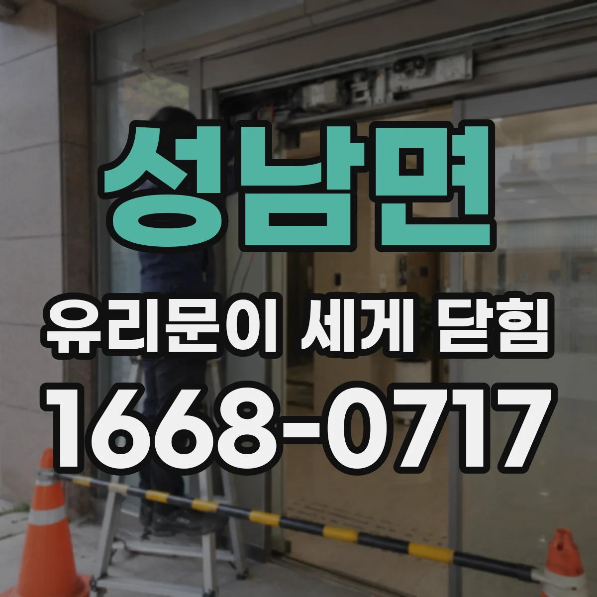 성남면 유리문이 세게 닫힘