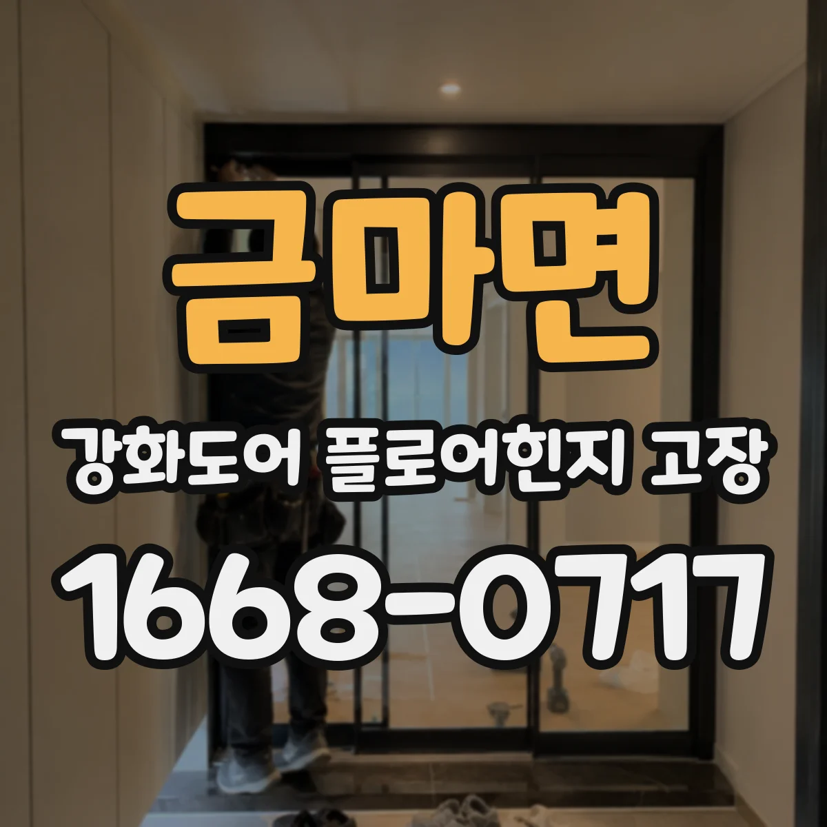 금마면 강화도어 플로어힌지 고장