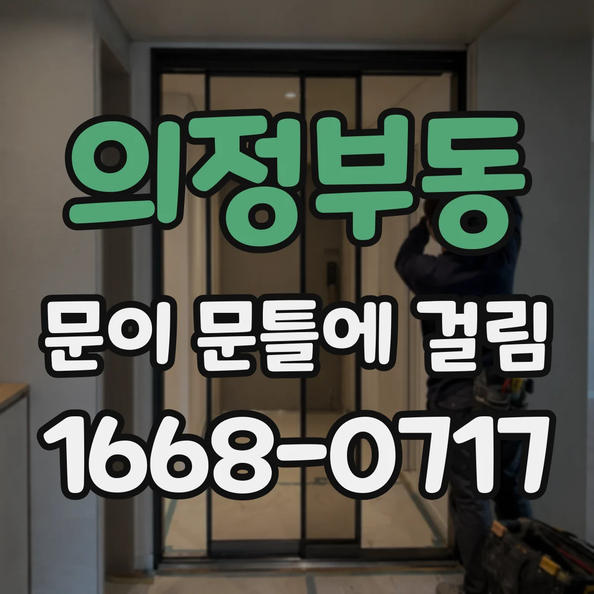 의정부동 문이 문틀에 걸림