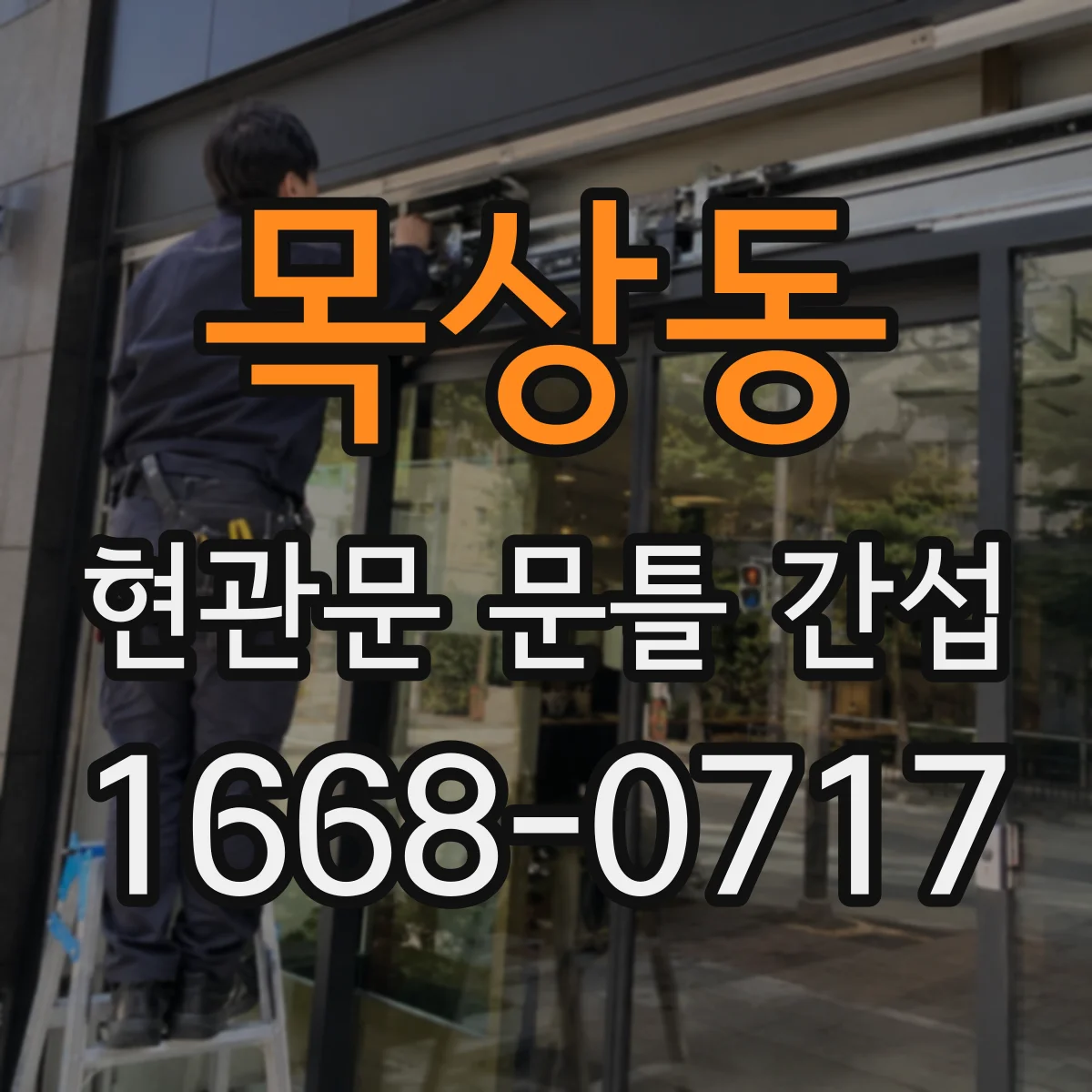 목상동 현관문 문틀 간섭