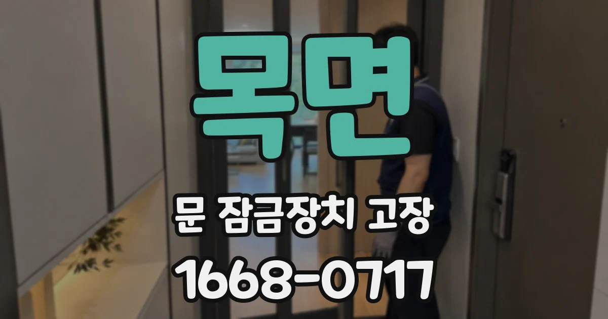 목면 문 잠금장치 고장