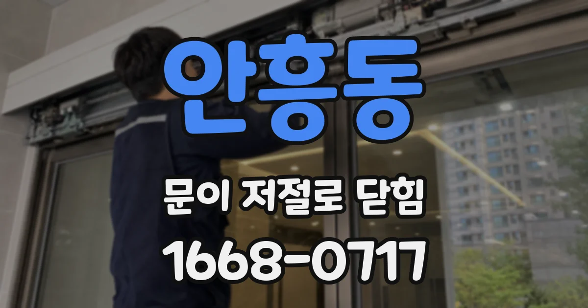 안흥동 문이 저절로 닫힘