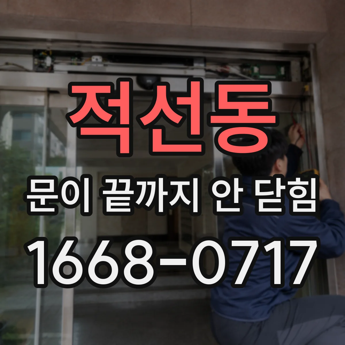 적선동 문이 끝까지 안 닫힘