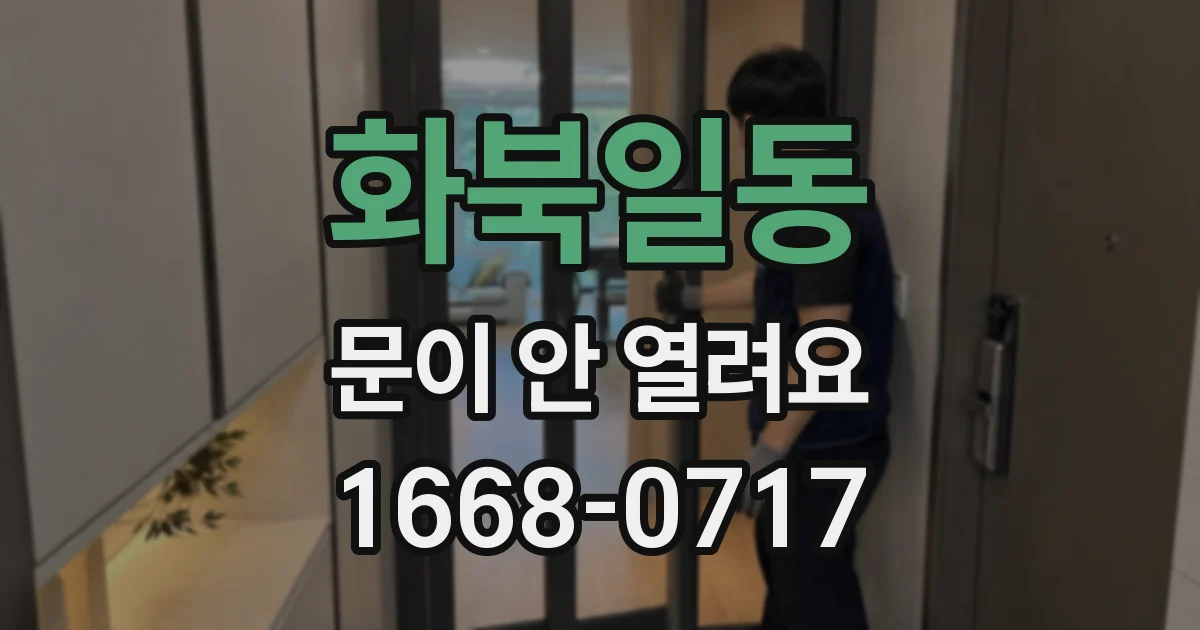 화북일동 문이 안 열려요