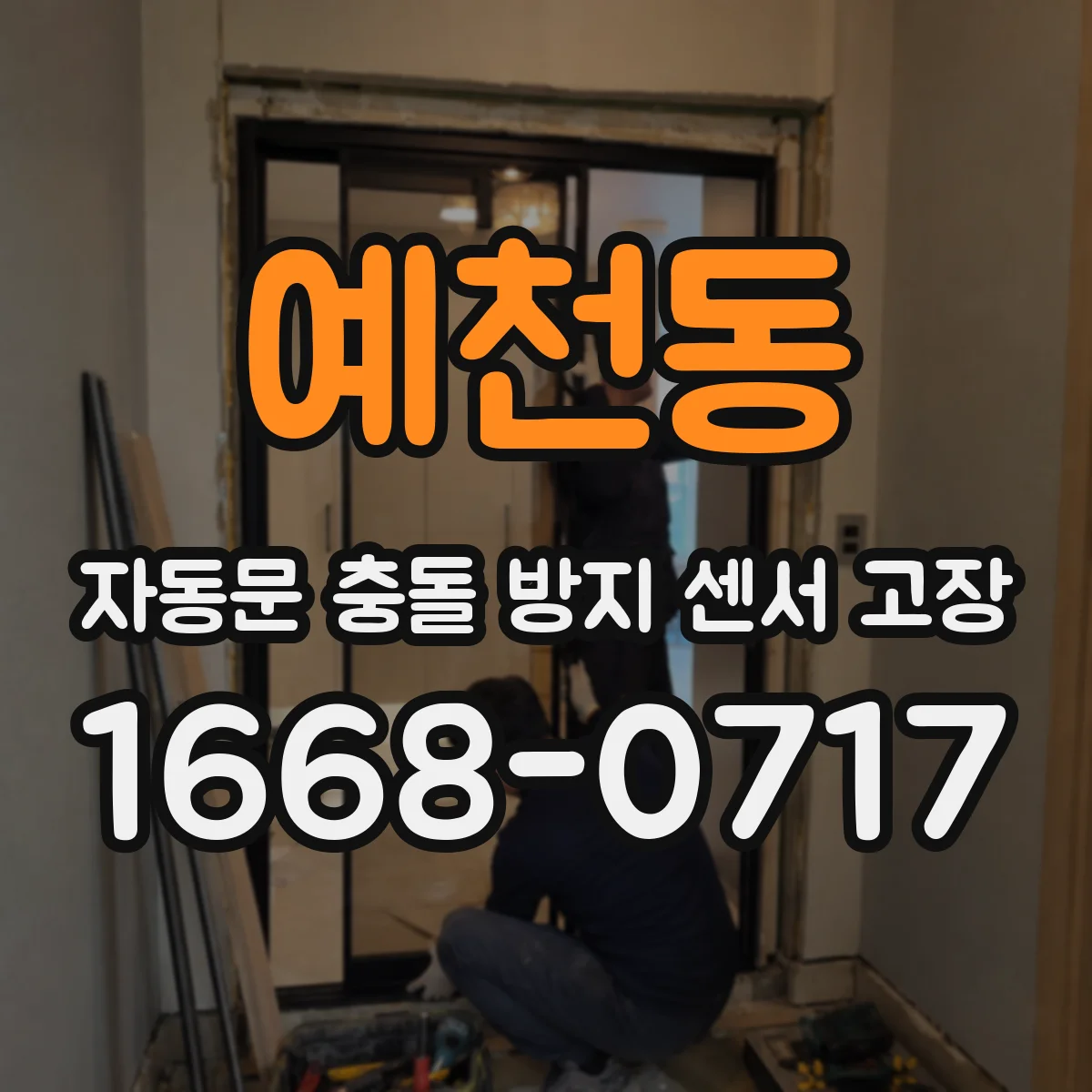 예천동 자동문 충돌 방지 센서 고장