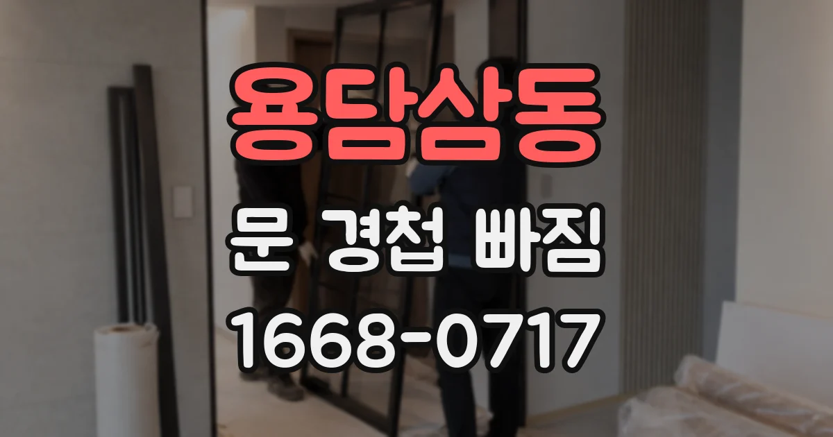 용담삼동 문 경첩 빠짐