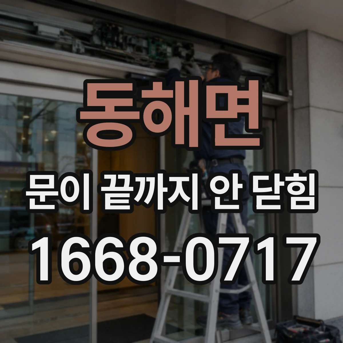 동해면 문이 끝까지 안 닫힘