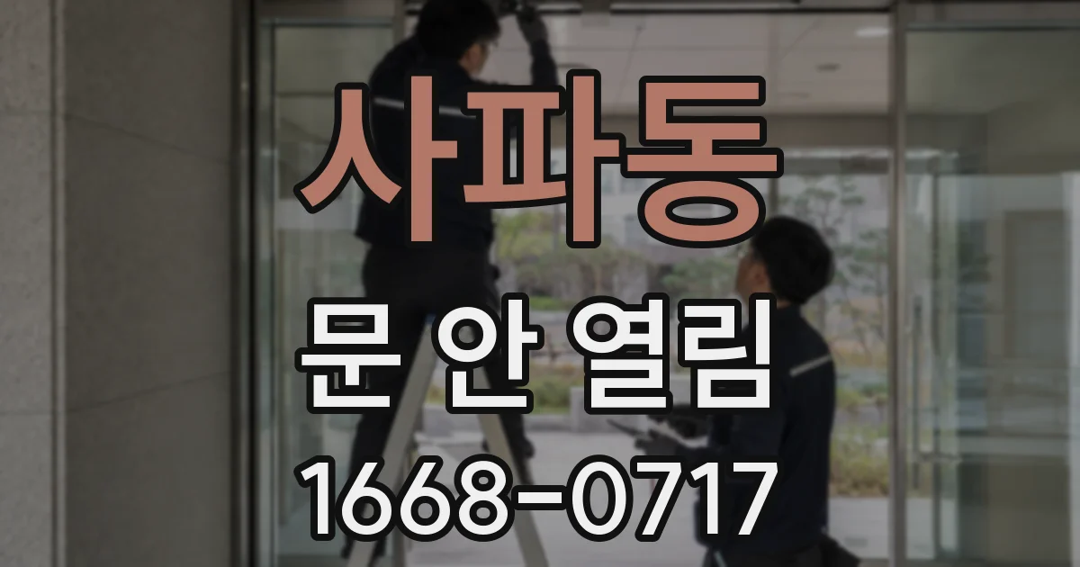 사파동 문 안 열림