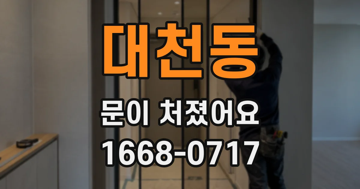 대천동 문이 처졌어요