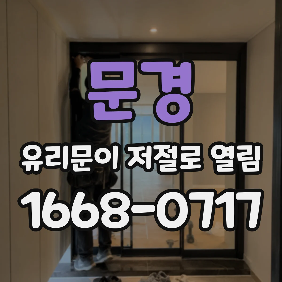 문경 유리문이 저절로 열림 잠금 모드 전환 과정 점검