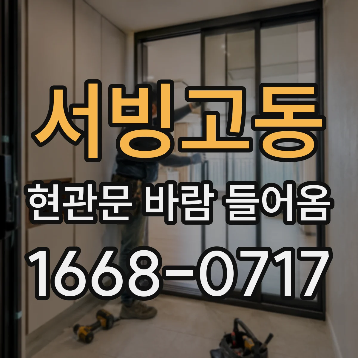 서빙고동 현관문 바람 들어옴