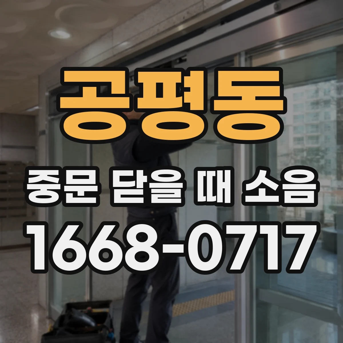 공평동 중문 닫을 때 소음