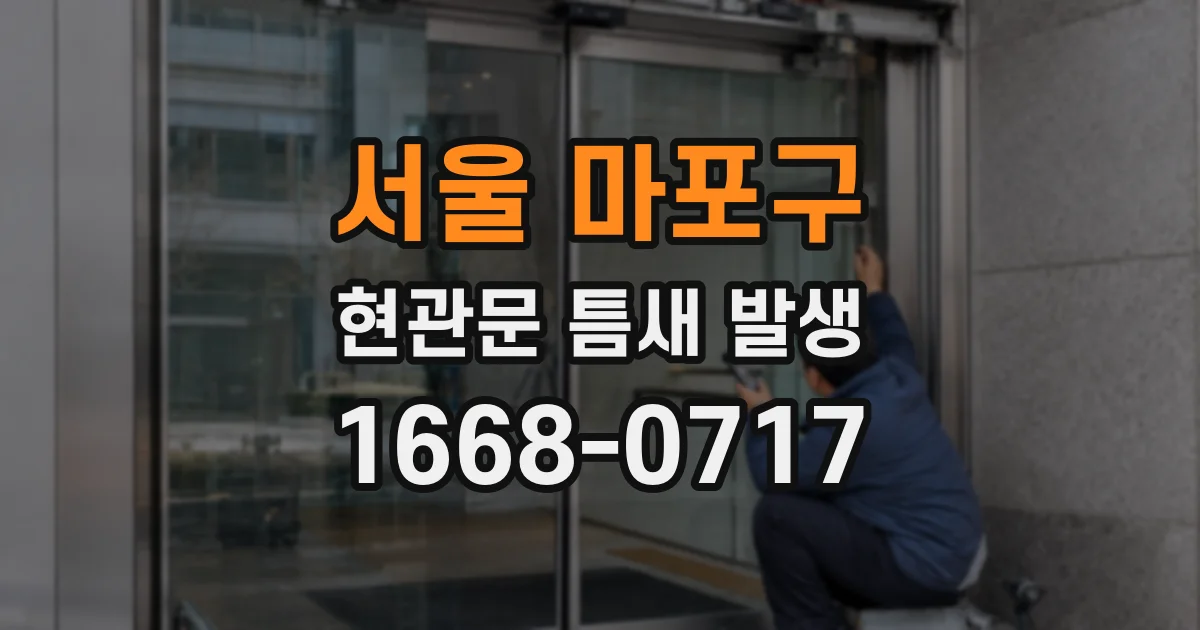 서울 마포구 현관문 틈새 발생