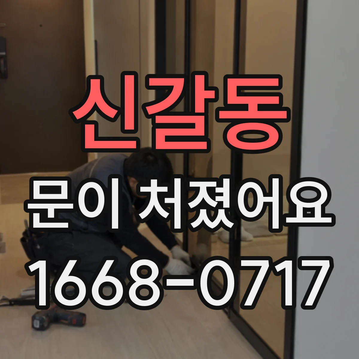 신갈동 문이 처졌어요