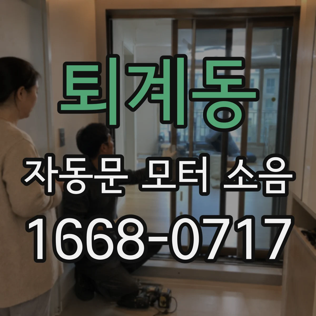 퇴계동 자동문 모터 소음