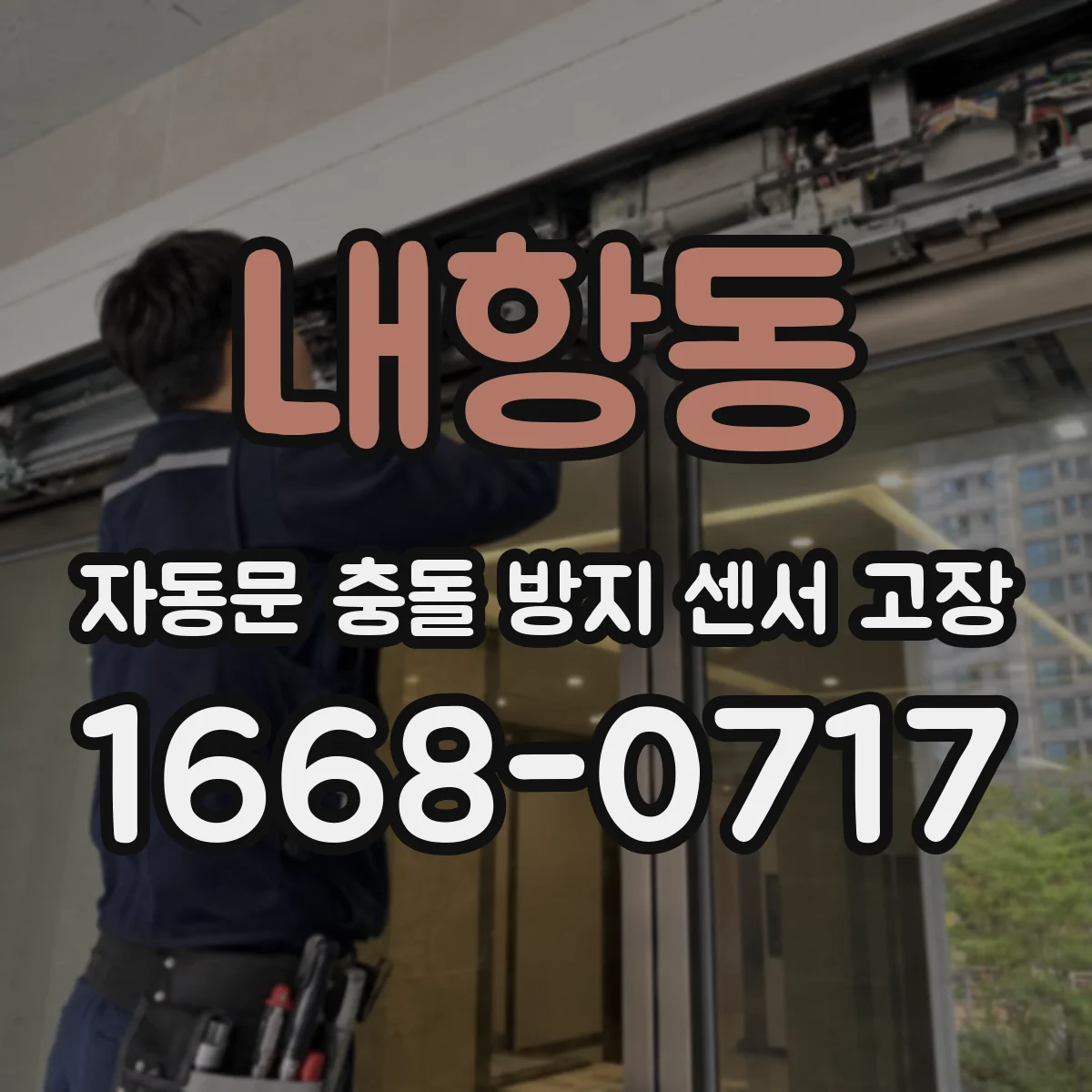 내항동 자동문 충돌 방지 센서 고장