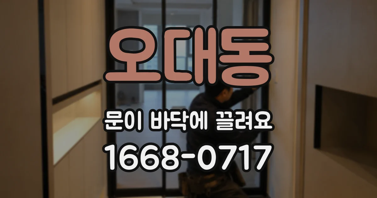 오대동 문이 바닥에 끌려요