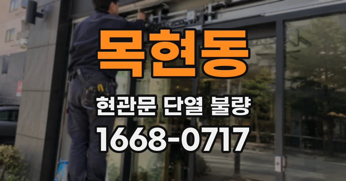 목현동 현관문 단열 불량