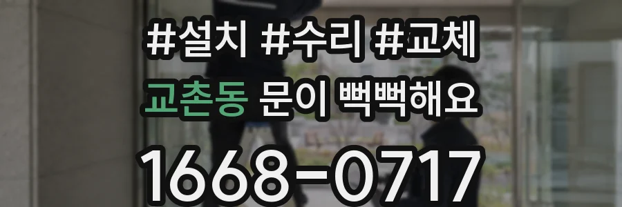 교촌동 문이 뻑뻑해요
