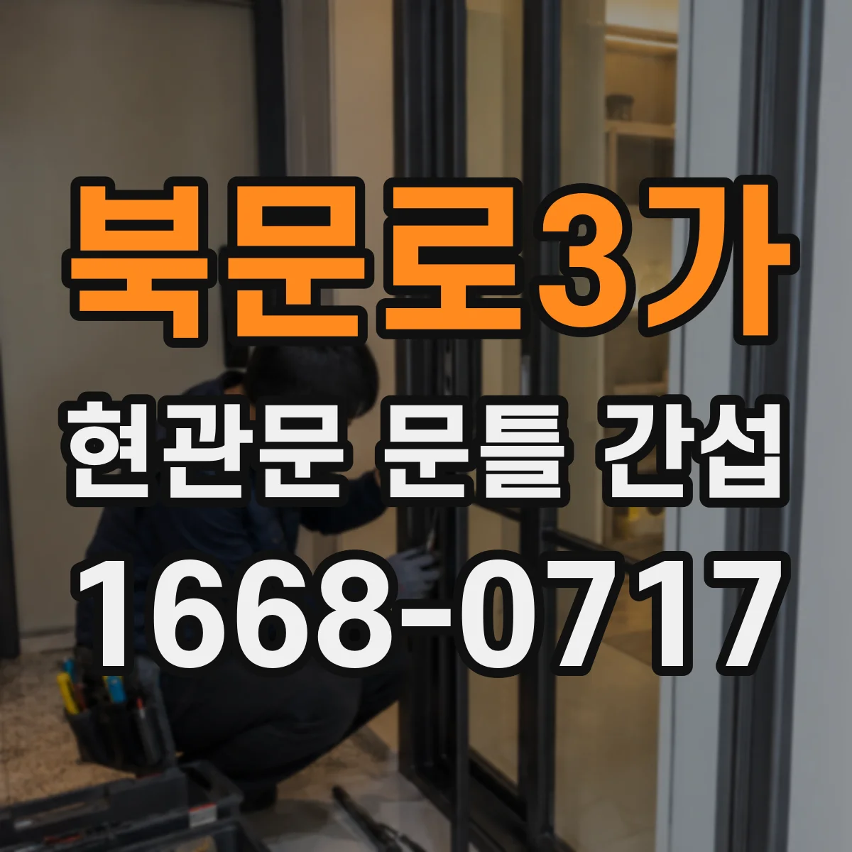 북문로3가 현관문 문틀 간섭