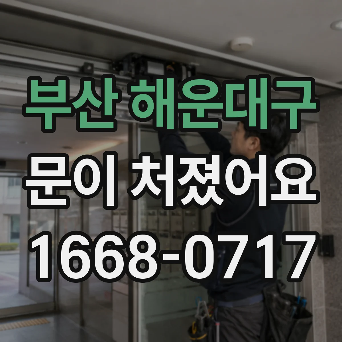 부산 해운대구 문이 처졌어요