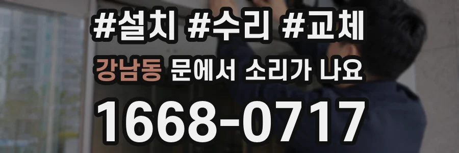 강남동 문에서 소리가 나요