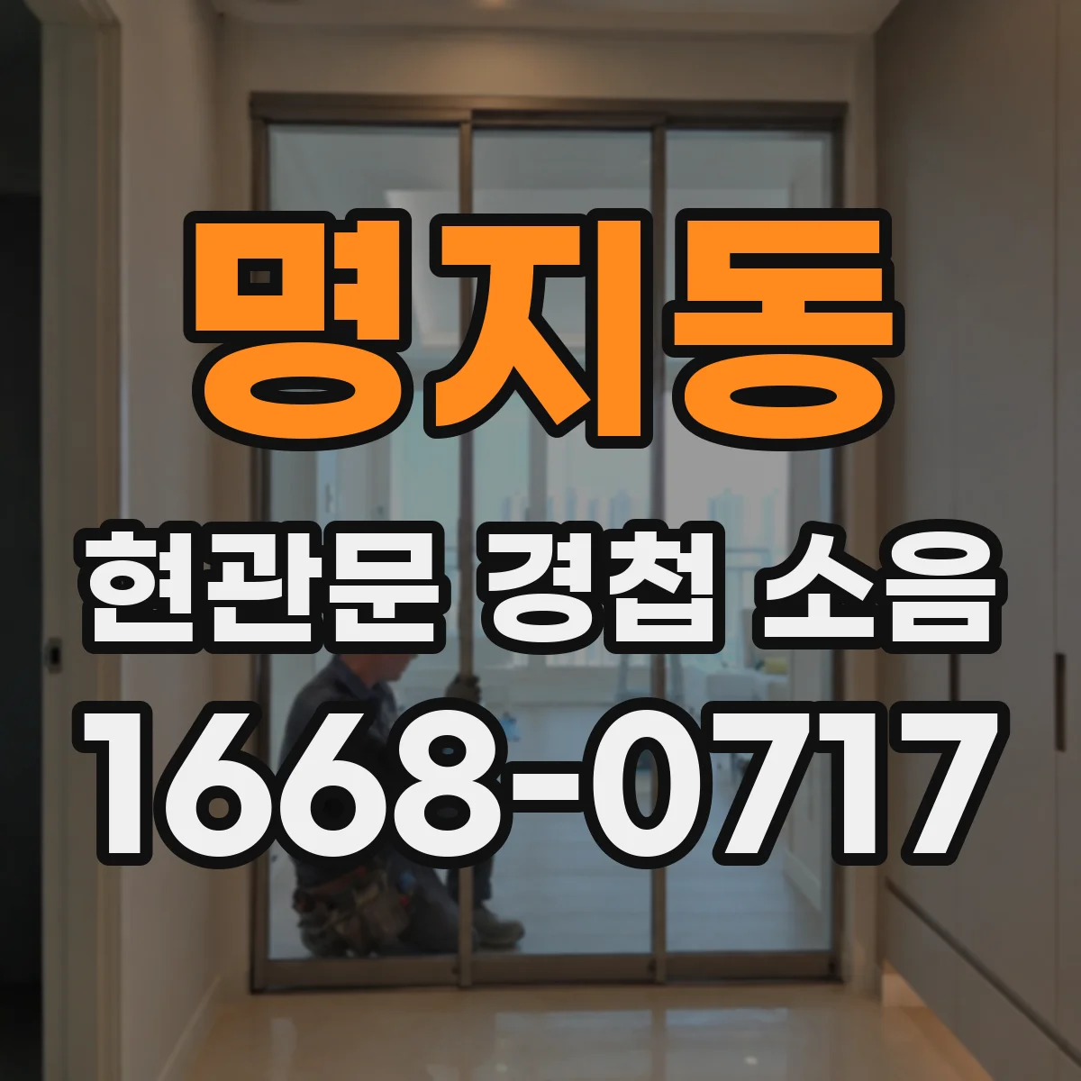 명지동 현관문 경첩 소음