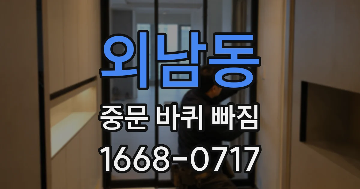 외남동 중문 바퀴 빠짐