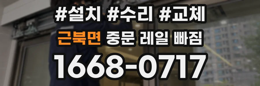 근북면 중문 레일 빠짐