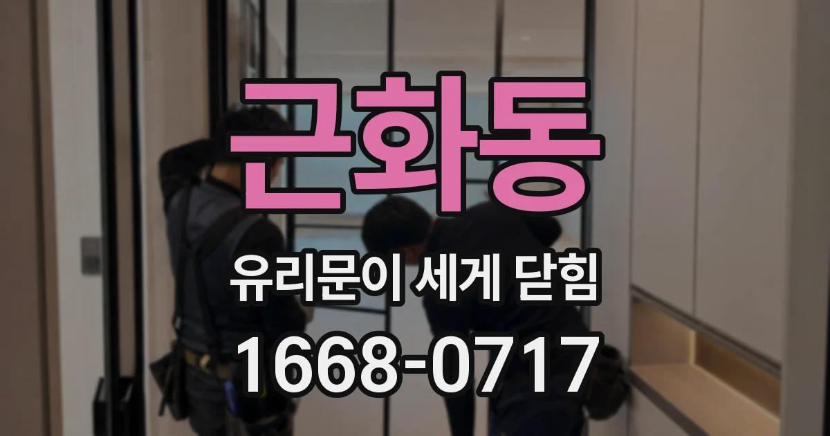 근화동 유리문이 세게 닫힘