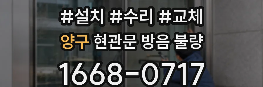 양구 현관문 방음 불량