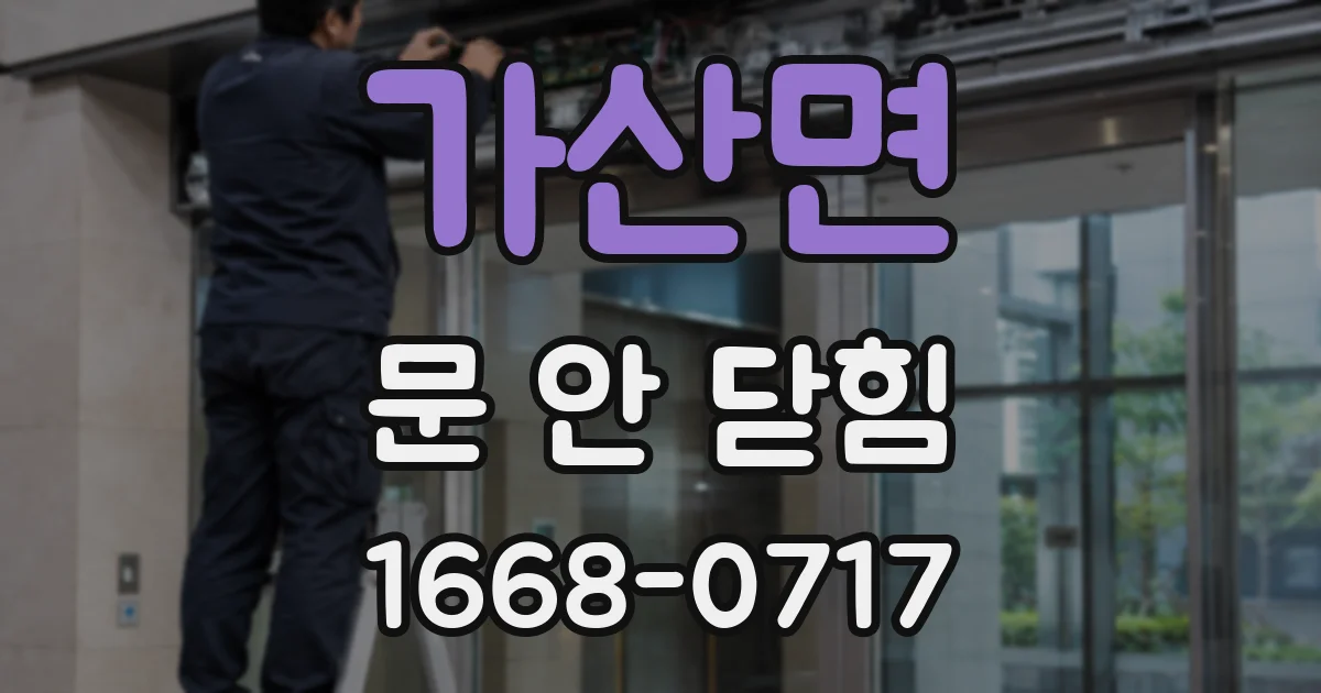 가산면 문 안 닫힘