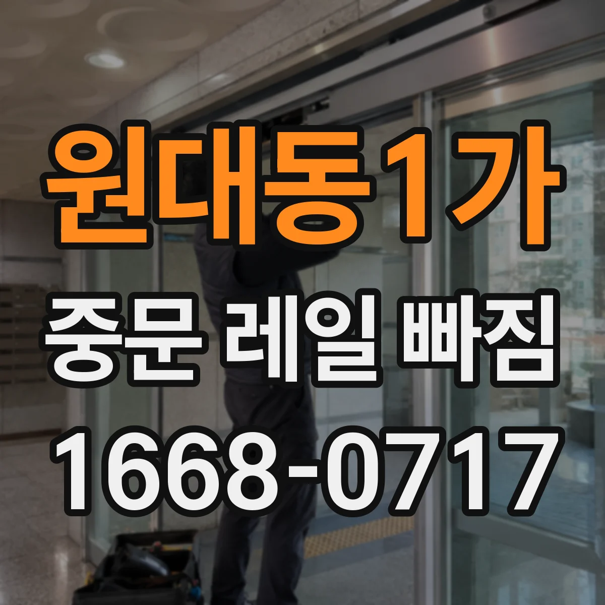 원대동1가 중문 레일 빠짐